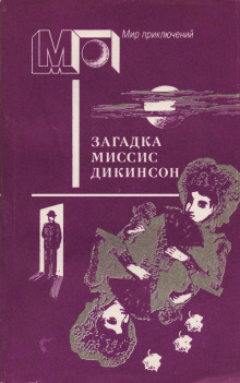 Загадка миссис Дикинсон - Ник Картер Аудиокниги слушать 🎶 Лучшие аудиокниги бесплатно без регистрации и sms (смс)