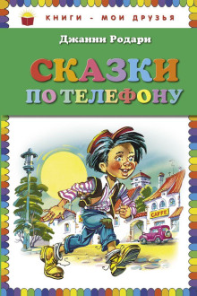 Сказки по телефону - Джанни Родари Аудиокниги слушать 🎶 Лучшие аудиокниги бесплатно без регистрации и sms (смс)