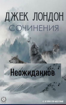 Неожиданное - Джек Лондон Аудиокниги слушать 🎶 Лучшие аудиокниги бесплатно без регистрации и sms (смс)
