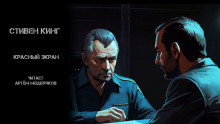 Красный экран - Стивен Кинг Аудиокниги слушать 🎶 Лучшие аудиокниги бесплатно без регистрации и sms (смс)