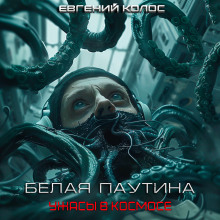 Белая паутина - Евгений Дергунов Аудиокниги слушать 🎶 Лучшие аудиокниги бесплатно без регистрации и sms (смс)