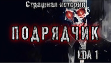 Подрядчик - LDA1 Аудиокниги слушать 🎶 Лучшие аудиокниги бесплатно без регистрации и sms (смс)