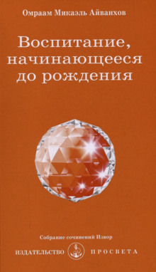 Воспитание, начинающееся до рождения - Омраам Микаэль Айванхов Аудиокниги слушать 🎶 Лучшие аудиокниги бесплатно без регистрации и sms (смс)