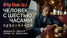 Человек с шестью часами - Артур Конан Дойл Аудиокниги слушать 🎶 Лучшие аудиокниги бесплатно без регистрации и sms (смс)