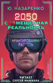 2050. С(ов)мещённая реальность - Автор неизвестен Аудиокниги слушать 🎶 Лучшие аудиокниги бесплатно без регистрации и sms (смс)