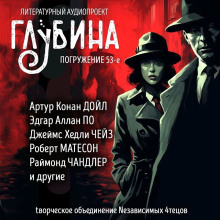 ГЛУБИНА. Погружение 53-е - Чейз Джеймс Хедли Аудиокниги слушать 🎶 Лучшие аудиокниги бесплатно без регистрации и sms (смс)