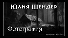 Фотография - Юлия Шендер Аудиокниги слушать 🎶 Лучшие аудиокниги бесплатно без регистрации и sms (смс)