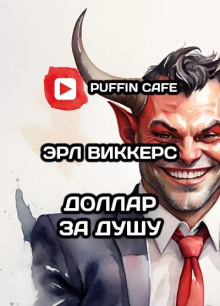 Доллар за душу - Эрл Виккерс Аудиокниги слушать 🎶 Лучшие аудиокниги бесплатно без регистрации и sms (смс)
