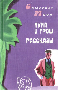 Заводь - Моэм Сомерсет Аудиокниги слушать 🎶 Лучшие аудиокниги бесплатно без регистрации и sms (смс)