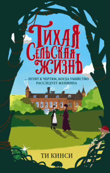 Тихая сельская жизнь - Ти Кинси Аудиокниги слушать 🎶 Лучшие аудиокниги бесплатно без регистрации и sms (смс)