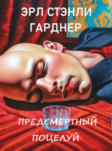 Предсмертный поцелуй - Эрл Стэнли Гарднер Аудиокниги слушать 🎶 Лучшие аудиокниги бесплатно без регистрации и sms (смс)