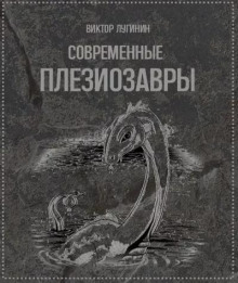 Современные плезиозавры - Виктор Лугинин Аудиокниги слушать 🎶 Лучшие аудиокниги бесплатно без регистрации и sms (смс)