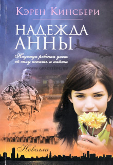 Надежда Анны - Карен Кингсбери Аудиокниги слушать 🎶 Лучшие аудиокниги бесплатно без регистрации и sms (смс)