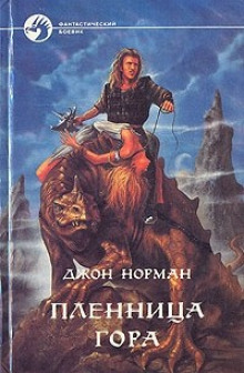 Пленница Гора - Джон Норман Аудиокниги слушать 🎶 Лучшие аудиокниги бесплатно без регистрации и sms (смс)
