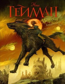 Книга кладбищ - Нил Гейман Аудиокниги слушать 🎶 Лучшие аудиокниги бесплатно без регистрации и sms (смс)
