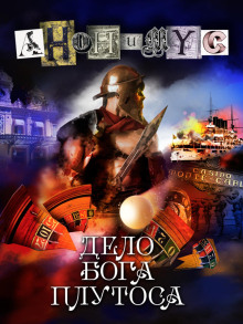 Дело бога Плутоса - Анонимус Аудиокниги слушать 🎶 Лучшие аудиокниги бесплатно без регистрации и sms (смс)