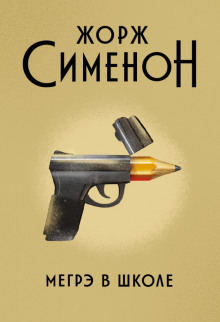 Мегрэ в школе - Жорж Сименон Аудиокниги слушать 🎶 Лучшие аудиокниги бесплатно без регистрации и sms (смс)
