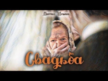 Свадьба - Михаил Шошин Аудиокниги слушать 🎶 Лучшие аудиокниги бесплатно без регистрации и sms (смс)