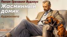 Жасминный домик - Пэлем Грэнвил Вудхауз Аудиокниги слушать 🎶 Лучшие аудиокниги бесплатно без регистрации и sms (смс)