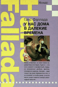 У нас дома в далекие времена - Ганс Фаллада Аудиокниги слушать 🎶 Лучшие аудиокниги бесплатно без регистрации и sms (смс)