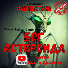 Бог астероида - Смит Кларк Эштон Аудиокниги слушать 🎶 Лучшие аудиокниги бесплатно без регистрации и sms (смс)