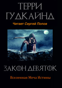 Закон Девяток - Терри Гудкайнд Аудиокниги слушать 🎶 Лучшие аудиокниги бесплатно без регистрации и sms (смс)