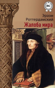 Жалоба мира - Эразм Роттердамский Аудиокниги слушать 🎶 Лучшие аудиокниги бесплатно без регистрации и sms (смс)