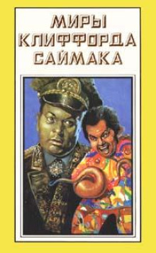 Галактический фонд призрения - Клиффорд Саймак Аудиокниги слушать 🎶 Лучшие аудиокниги бесплатно без регистрации и sms (смс)