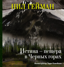 Истина — пещера в Чёрных горах - Нил Гейман Аудиокниги слушать 🎶 Лучшие аудиокниги бесплатно без регистрации и sms (смс)