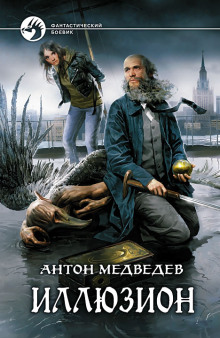Иллюзион - Антон Медведев Аудиокниги слушать 🎶 Лучшие аудиокниги бесплатно без регистрации и sms (смс)