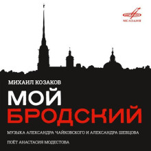Мой Бродский - Иосиф Бродский Аудиокниги слушать 🎶 Лучшие аудиокниги бесплатно без регистрации и sms (смс)