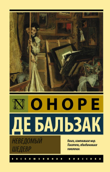 Неведомый шедевр - Оноре де Бальзак Аудиокниги слушать 🎶 Лучшие аудиокниги бесплатно без регистрации и sms (смс)