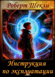 Инструкция по эксплуатации - Роберт Шекли Аудиокниги слушать 🎶 Лучшие аудиокниги бесплатно без регистрации и sms (смс)