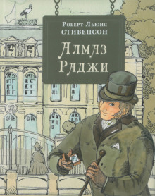 Алмаз раджи - Роберт Стивенсон Аудиокниги слушать 🎶 Лучшие аудиокниги бесплатно без регистрации и sms (смс)