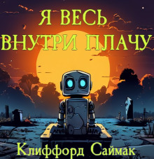 Я весь внутри плачу - Клиффорд Саймак Аудиокниги слушать 🎶 Лучшие аудиокниги бесплатно без регистрации и sms (смс)