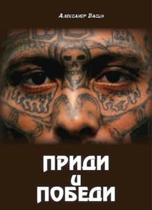 Приди и победи - Александр Васин Аудиокниги слушать 🎶 Лучшие аудиокниги бесплатно без регистрации и sms (смс)