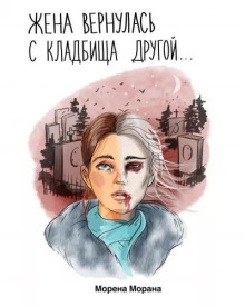 Жена вернулась с кладбища другой... - Автор неизвестен Аудиокниги слушать 🎶 Лучшие аудиокниги бесплатно без регистрации и sms (смс)
