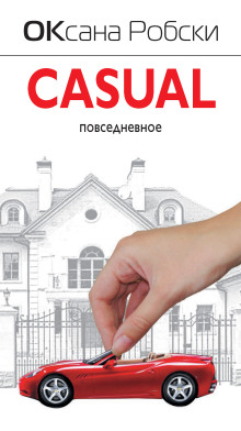 Casual - Оксана Робски Аудиокниги слушать 🎶 Лучшие аудиокниги бесплатно без регистрации и sms (смс)