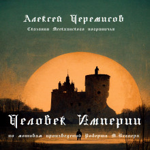 Человек Империи - Автор неизвестен Аудиокниги слушать 🎶 Лучшие аудиокниги бесплатно без регистрации и sms (смс)