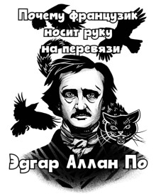 Почему французик носит руку на перевязи - Эдгар Аллан По Аудиокниги слушать 🎶 Лучшие аудиокниги бесплатно без регистрации и sms (смс)