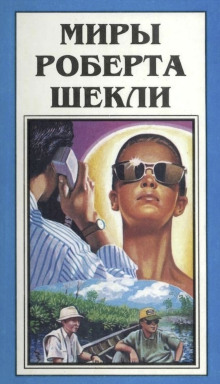 Сдача с серебряного доллара - Роберт Шекли Аудиокниги слушать 🎶 Лучшие аудиокниги бесплатно без регистрации и sms (смс)