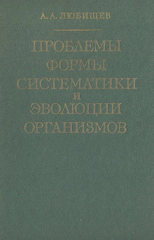 Проблемы формы систематики и эволюции организмов - Александр Любищев Аудиокниги слушать 🎶 Лучшие аудиокниги бесплатно без регистрации и sms (смс)