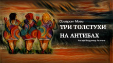 Три толстухи на Антибах - Моэм Сомерсет Уильям Аудиокниги слушать 🎶 Лучшие аудиокниги бесплатно без регистрации и sms (смс)
