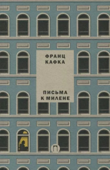 Письма к Милене - Франц Кафка Аудиокниги слушать 🎶 Лучшие аудиокниги бесплатно без регистрации и sms (смс)