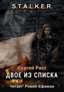 S.T.A.L.K.E.R. Двое из списка - Сергей Раст Аудиокниги слушать 🎶 Лучшие аудиокниги бесплатно без регистрации и sms (смс)