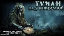 Туман над Янкылмой - Mrtvesvit Аудиокниги слушать 🎶 Лучшие аудиокниги бесплатно без регистрации и sms (смс)
