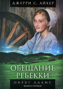 Обещание Ребекки. Книга 1 - Джерри С. Айхер Аудиокниги слушать 🎶 Лучшие аудиокниги бесплатно без регистрации и sms (смс)