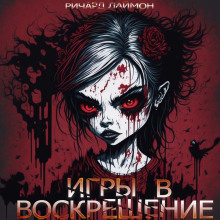 Игры в воскрешение - Ричард Лаймон Аудиокниги слушать 🎶 Лучшие аудиокниги бесплатно без регистрации и sms (смс)