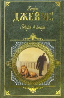 Зверь в чаще - Генри Джеймс Аудиокниги слушать 🎶 Лучшие аудиокниги бесплатно без регистрации и sms (смс)