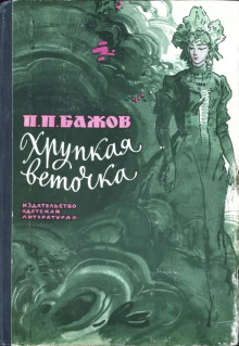 Хрупкая веточка - Павел Бажов Аудиокниги слушать 🎶 Лучшие аудиокниги бесплатно без регистрации и sms (смс)